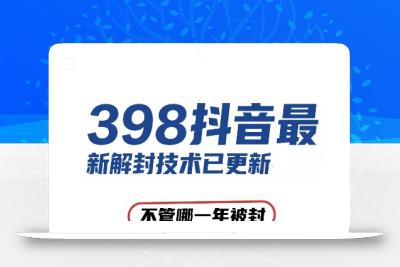 外面在卖398的抖音最新解封技术，禁言的不管哪一年被封，3天，7天，30天，无期限的都可以