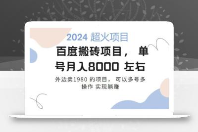 百度搬砖项目多号多操作一个账号月入七八千，可多号多操作