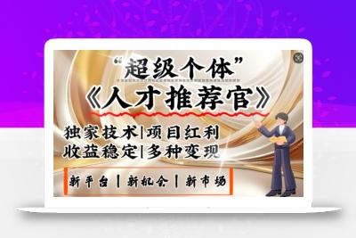 3亿失业潮催生新暴富行业，取代知识付费的新风口，零基础做人才推荐官，一部手机日入多张
