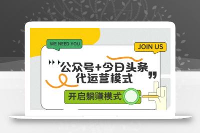 公众号+今日头条双代运营，有账号就行，单日稳定变现5张+【揭秘】