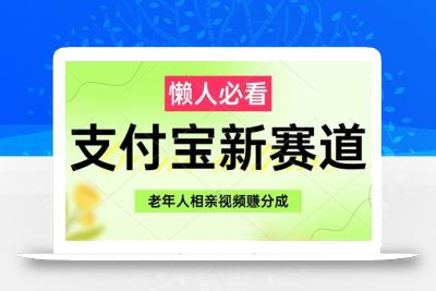 支付宝新赛道，利用老年人相亲视频，挣分成收益，轻松月入过W，操作简单