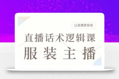直播带货：服装主播话术逻辑课，服装主播话术大全，让直播更容易