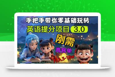 英语提分项目3.0，私域高客单价，刚需，月入3-10个