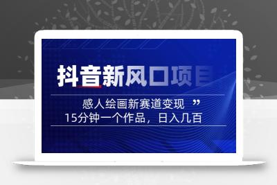 2025抖音新风口项目：感人绘画新赛道变现，15分钟一个作品，日入几百