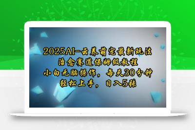 2025AI云养萌宠最新玩法，治愈赛道保姆级教程，小白无脑操作，每天30分钟，轻松上手，日入5张