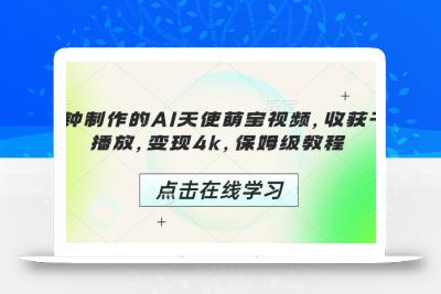 3分钟制作的AI天使萌宝视频，收获千万播放，变现4k，保姆级教程!