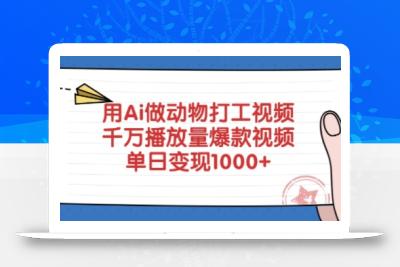 用Ai做动物打工视频，千万播放量爆款视频，单日变现多张