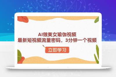 AI做美女瑜伽视频，最新短视频流量密码，3分钟一个视频
