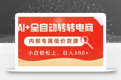 AI全自动转转电商，彻底解放双手，专属低价货源，单日轻松变现5张+【揭秘】