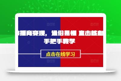 AI播商变现，通俗易懂 直击核心 手把手教学