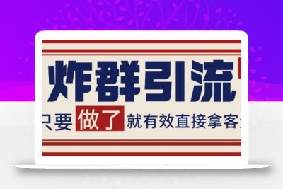 微信分发炸群打法，当天做了就有客资 非常稳定的一个玩法 单号日进100+【揭秘】