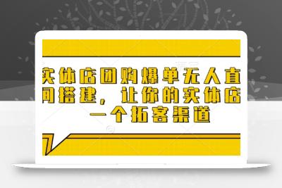 实体店团购爆单无人直播间搭建，让你的实体店多一个拓客渠道