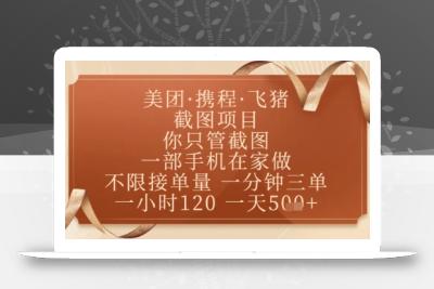 飞猪美团截图项目，你只管截图，一部手机在家做，正规平台无套路，一天5张+【揭秘】