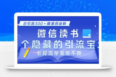 微信读书，一个隐藏的引流宝地，不为人知的小众打法，日引流300+精准创业粉，长尾流量源源不断