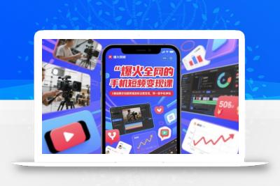 爆火全网的手机短视频变现课，0基础教你拍摄剪辑涨粉运营变现，用一部手机挣钱