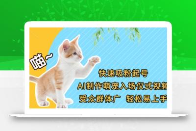 快速吸粉起号，AI制作萌宠入场仪式视频，受众群体广，轻松易上手