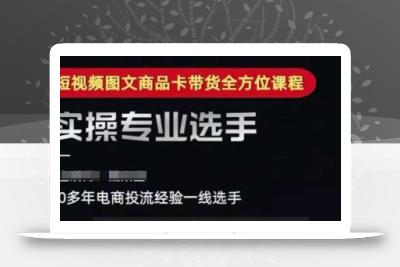 2025短视频图文商品卡投流带货，随心推千川全域搭建优化流程课
