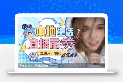 本地生活 | 团购达人直播带劵系列课，普通人入局本地生活直播必学