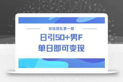 男粉引流新方法不违规，当日即可变现