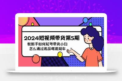 (9844期)2024短视频带货第5期，教新手如何起号，带货小白怎么通过选品弯道超车