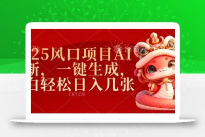 2025风口项目AI拉新，一键生成，小白轻松日入几张