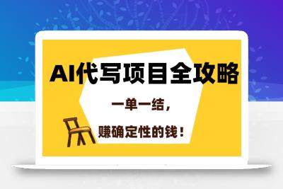 AI代写项目全攻略，一单一结，赚确定性的钱！