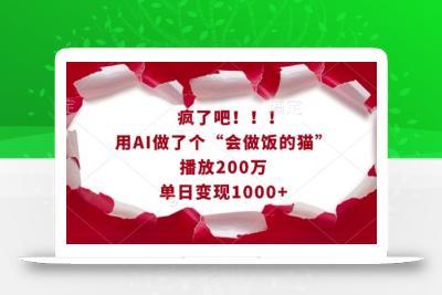 疯了吧！用AI做了个“会做饭的猫”，播放200万，单日变现1k