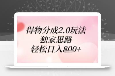 得物分成2.0玩法，独家思路，轻松日入8张+【揭秘】