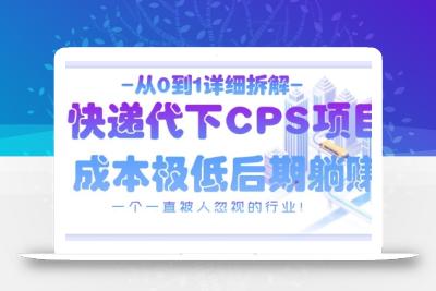 从0到1详细拆解快递代下CPS项目，一个一直被人忽视的行业！