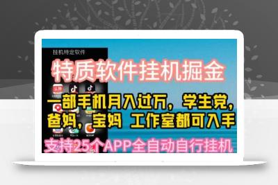 特质APP软件全自动挂机掘金，月入10000+宝妈宝爸，学生党必做项目