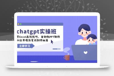 chatgpt实战班，学Excel高效技巧，自动化PPT制作，小红书爆款笔记创作秘籍