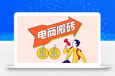 电商搬砖项目，单机日收益300+，非常暴力，小白上手就会