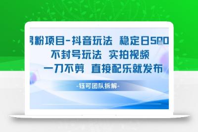 男粉项目抖音玩法稳定日收5张实拍视频一刀不剪直接配乐就发布不封号玩法