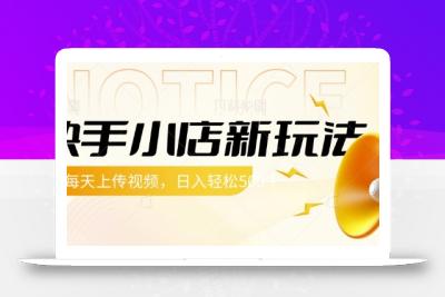 快手小店新玩法，每天只需上传视频，每天轻松5张【揭秘】