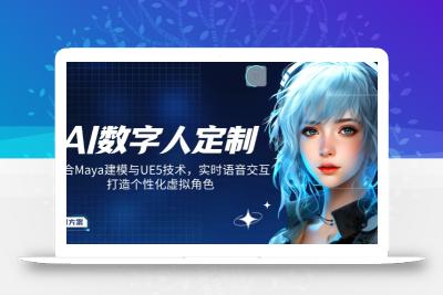 AI数字人定制，融合Maya建模与UE5技术，实时语音交互，打造个性化虚拟角色