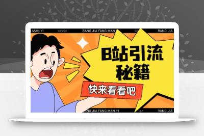 B站最新截流玩法靠此方法可日引流200+