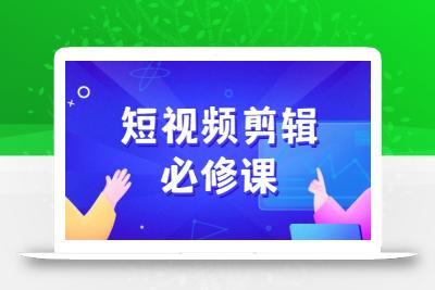 短视频剪辑必修课，百万剪辑师成长秘籍，找素材、拆片、案例拆解