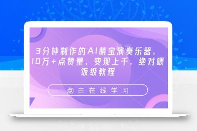 3分钟制作的AI萌宝演奏乐器，10万+点赞量，变现上千，绝对喂饭级教程