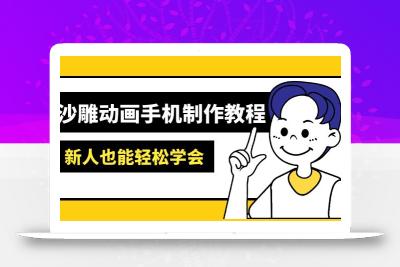 沙雕动画手机制作教程：AM软件操作、素材处理、动画制作、AI工具应用等等