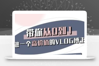 带你从0-1做一个高价值的VLOG博主三期，人人都能做挣钱的VLOG账号