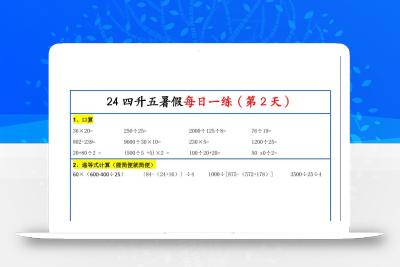 【新版】四升五暑假作业四下数学每日一练-30天