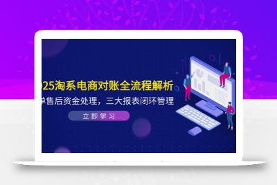 2025淘系电商对账全流程解析，订单售后资金处理，三大报表闭环管理