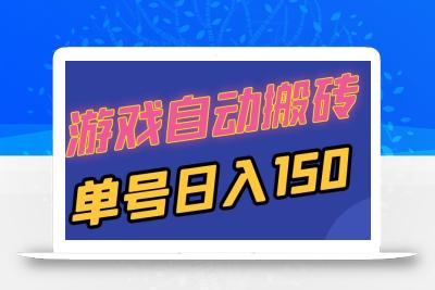 国外游戏全自动搬砖，单号日入150，可多开操作