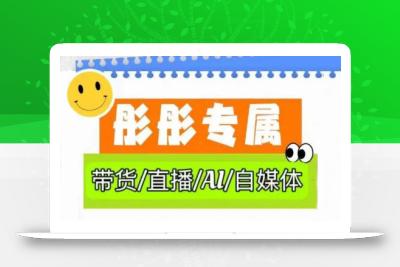 彤彤电商·普通人如何用ai做自媒体