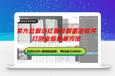 某大社群小红薯社群截流软件，打创业粉最新方法 日引500+创业，粉单日…