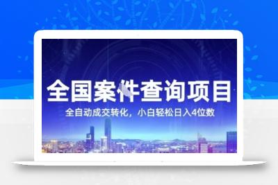 全国案JIAN查询项目，利用人性挣钱，全自动转化，一单利润15，小白轻松日入4位数【揭秘】