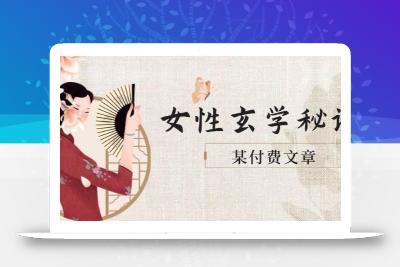 某付费文章《女性玄学秘诀，身材肤质穿衣调整，迎接财富贵人好姻缘》