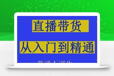 2024抖音直播带货直播间拆解抖运营从入门到精通，普通人谋生最有效技能