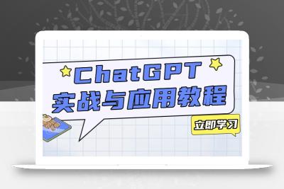 ChatGPT实战与应用：从安装使用掌握GPT，提升个人技能与工作效率