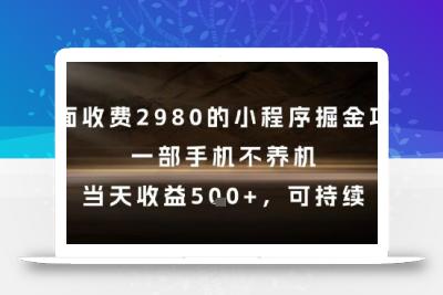 外面收费2980的小程序掘金项目，一部手机不养机，当天收益5张+，可持续【揭秘】
